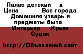 Палас детский 1,6х2,3 › Цена ­ 3 500 - Все города Домашняя утварь и предметы быта » Интерьер   . Крым,Судак